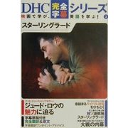 スターリングラード(DHC完全字幕シリーズ〈3〉) [単行本]