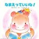なまえっていいな!(教育画劇のあかちゃんえほん―かばのこホッペのえほん〈4〉) [絵本]