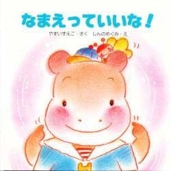 なまえっていいな!(教育画劇のあかちゃんえほん―かばのこホッペのえほん〈4〉) [絵本]