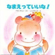 なまえっていいな!(教育画劇のあかちゃんえほん―かばのこホッペのえほん〈4〉) [絵本]