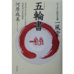 一風堂 五輪書―自分が主人公として生きる河原流人生の極意 [単行本]