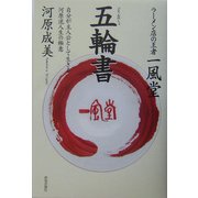 一風堂 五輪書―自分が主人公として生きる河原流人生の極意 [単行本]