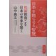 日本を甦らせる智慧―和装(きもの)教育こそ日本の未来を開く [単行本]
