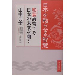 日本を甦らせる智慧―和装(きもの)教育こそ日本の未来を開く [単行本]