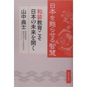日本を甦らせる智慧―和装(きもの)教育こそ日本の未来を開く [単行本]