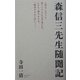 森信三先生随聞記 [単行本]