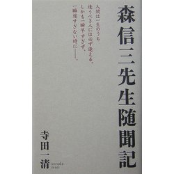 森信三先生随聞記 [単行本]