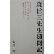 森信三先生随聞記 [単行本]