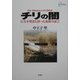 チリの闇―行方不明者を持った家族の証言(心をケアするBOOKS) [単行本]
