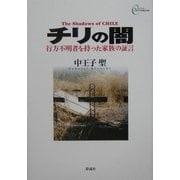 チリの闇―行方不明者を持った家族の証言(心をケアするBOOKS) [単行本]