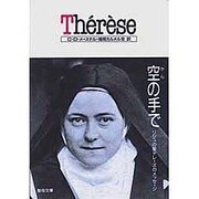テレーズ 空(から)の手で―リジュの聖テレーズのメッセージ(聖母文庫) [文庫]
