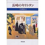 長崎のキリシタン（聖母文庫） [文庫]