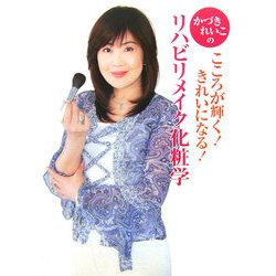 かづきれいこのリハビリメイク化粧学 [単行本]