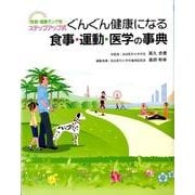 ぐんぐん健康になる食事・運動・医学の事典－性格・健康ランク別 ステップアップ式 [単行本]