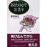 あなたの心で営業を [単行本]
