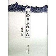 山のりふれいん [単行本]