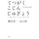 てつがくこじんじゅぎょう―「殺し文句」から入る哲学入門(木星叢書) [単行本]