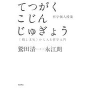 てつがくこじんじゅぎょう―「殺し文句」から入る哲学入門(木星叢書) [単行本]