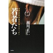 若者たち―夜間定時制高校から視えるニッポン [単行本]