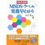 GHS対応MSDS・ラベル実務早わかり [単行本]