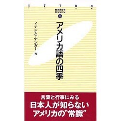 アメリカ語の四季(JETRO BOOKS) [新書]