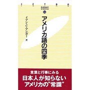 アメリカ語の四季(JETRO BOOKS) [新書]