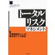 トータルリスクマネジメント―企業価値向上への統合的リスク管理 [単行本]