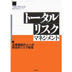 トータルリスクマネジメント―企業価値向上への統合的リスク管理 [単行本]