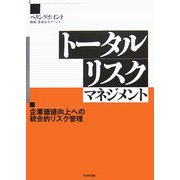 トータルリスクマネジメント―企業価値向上への統合的リスク管理 [単行本]