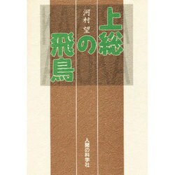 上総の飛鳥 [単行本]