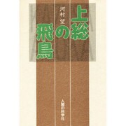 上総の飛鳥 [単行本]