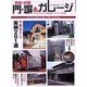 住まいの顔門・塀&ガレージ－解説つき実例201選（ニューハウスムック no. 115） [ムックその他]