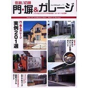 住まいの顔門・塀&ガレージ－解説つき実例201選（ニューハウスムック no. 115） [ムックその他]