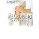 癒しの医療―時代は医をこえる [単行本]