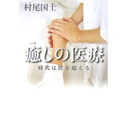癒しの医療―時代は医をこえる [単行本]