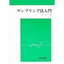 サンプリング法入門