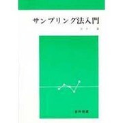 サンプリング法入門