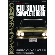 C10型スカイライン大全（GEIBUN MOOKS 609 ノスタルジックヒーロー別冊） [ムックその他]