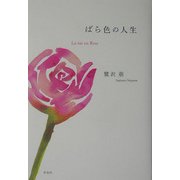 ばら色の人生―La vie en Rose [単行本]