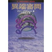 異端審問(A DISCWORLD NOVEL) [単行本]