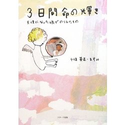 3日間命の輝き―天使になった娘がのこしたもの [単行本]