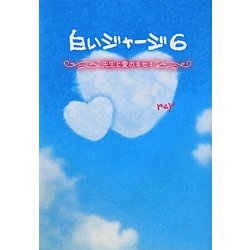 ヨドバシ Com 白いジャージ 6 先生と愛のキセキ 単行本 通販 全品無料配達