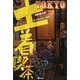 土着喫茶TOKYO [単行本]