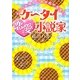 ケータイ恋愛小説家―イジワル幼なじみが恋の先生!?(ケータイ小説文庫) [文庫]