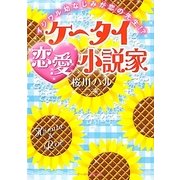 ケータイ恋愛小説家―イジワル幼なじみが恋の先生!?(ケータイ小説文庫) [文庫]
