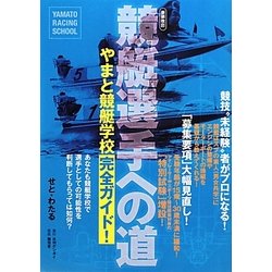競艇選手への道―やまと競艇学校完全ガイド! 新装改訂版 [単行本]