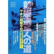 競艇選手への道―やまと競艇学校完全ガイド! 新装改訂版 [単行本]