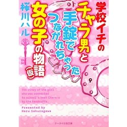 学校イチのチャラ男と手錠でつながれちゃった女の子の物語(仮)(ケータイ小説文庫―野いちご) [文庫]