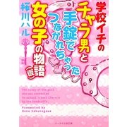 学校イチのチャラ男と手錠でつながれちゃった女の子の物語(仮)(ケータイ小説文庫―野いちご) [文庫]