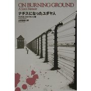 ナチスになったユダヤ人 [単行本]